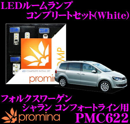 【最大P10倍】ダイヤ&プラチナ会員限定!今がお得!~7/26 01:59迄 promina COMP LEDルームランプ PMC622 フォルクスワーゲン シャラン コンフォートライン 用コンプリートセット プロミナコンプ ホワイト|クレールオンラインショップ