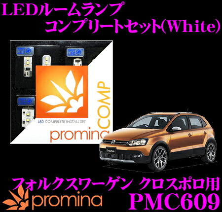 【最大77,777ポイント！】抽選4人に1人が当たる！ promina COMP LEDルームランプ PMC609 フォルクスワーゲン クロスポロ 用コンプリートセット プロミナコンプ ホワイト