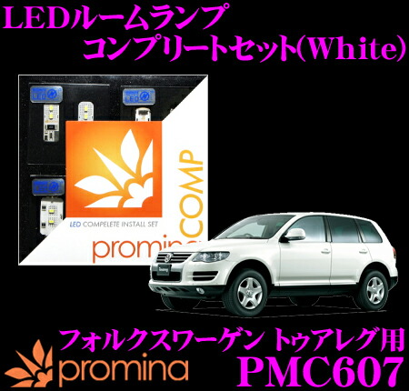 promina COMP LEDルームランプ PMC607 フォルクスワーゲン トゥアレグ 用コンプリートセット プロミナコンプ ホワイト