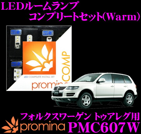 送料無料 トゥアレグ 4 9 4 ルームランプ 16はエントリーで最大p38 5倍 Promina 車用品 Comp Ledルームランプ Pmc607w フォルクスワーゲン トゥアレグ 用コンプリートセット プロミナコンプ Warm 暖色系 クレールオンラインショップ