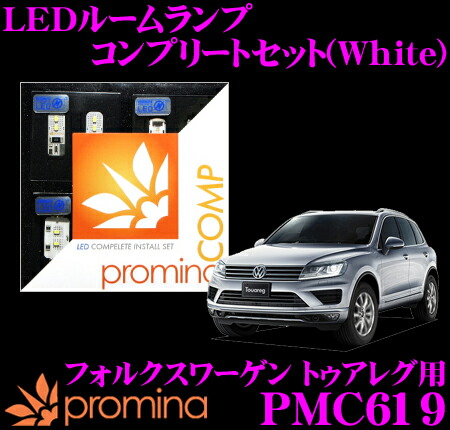 【最大77,777ポイント！】抽選4人に1人が当たる！ promina COMP LEDルームランプ PMC619 フォルクスワーゲン トゥアレグ 用コンプリートセット プロミナコンプ ホワイト