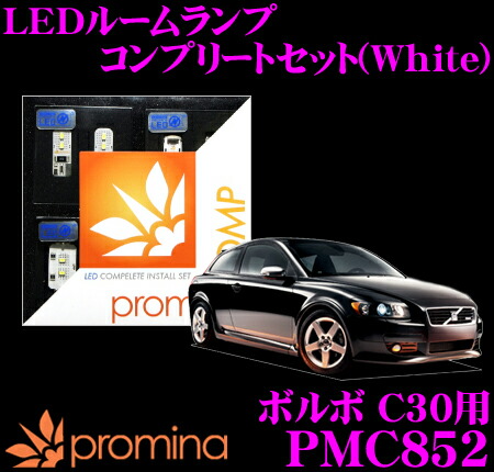 最適な価格 Promina Comp Ledルームランプ Pmc852 ボルボ C30 用コンプリートセット プロミナコンプ ホワイト ポイント10倍 Spectreaircraft Com