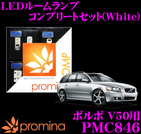 楽天市場 Promina Comp Ledルームランプ Pmc846 ボルボ V50 用コンプリートセット プロミナコンプ ホワイト クレールオンラインショップ