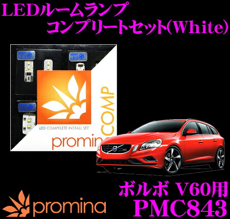 ＼今なら最大4000ポイント！要エントリー／ promina COMP LEDルームランプ PMC843 ボルボ V60 用コンプリートセット プロミナコンプ ホワイト