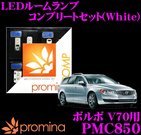 ＼今なら最大4000ポイント！要エントリー／ promina COMP LEDルームランプ PMC850 ボルボ V70 用コンプリートセット プロミナコンプ ホワイト