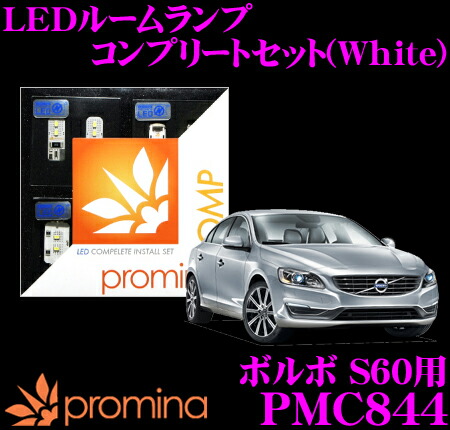 ＼今なら最大4000ポイント！要エントリー／ promina COMP LEDルームランプ PMC844 ボルボ S60 用コンプリートセット プロミナコンプ ホワイト