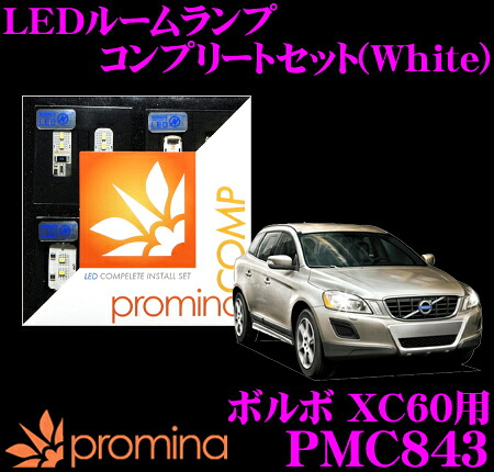 ＼今なら最大4000ポイント！要エントリー／ promina COMP LEDルームランプ PMC843 ボルボ XC60 用コンプリートセット プロミナコンプ ホワイト