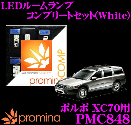 【最大P10倍】ダイヤ&プラチナ会員限定!今がお得!~7/26 01:59迄 promina COMP LEDルームランプ PMC848 ボルボ XC70 用コンプリートセット プロミナコンプ ホワイト|クレールオンラインショップ