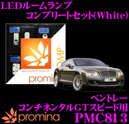 ＼今なら最大4000ポイント！要エントリー／ promina COMP LEDルームランプ PMC813 ベントレー コンチネンタル GT スピード (2008yモデル)用コンプリートセット プロミナコンプ ホワイト 20,119円