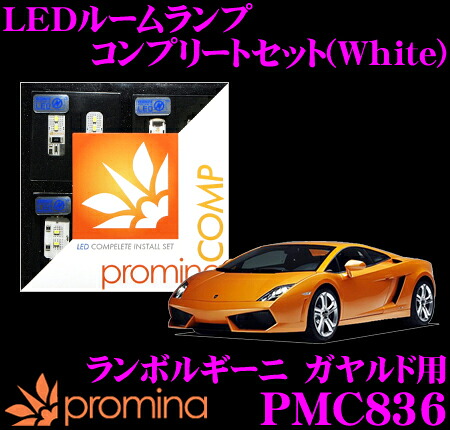 【レビューで確率UP】最大5万pt大抽選会 promina COMP LEDルームランプ PMC836 ランボルギーニ ガヤルド 用コンプリートセット プロミナコンプ ホワイト｜クレールオンラインショップ 20,119円