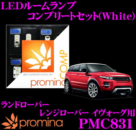 promina COMP LEDルームランプ PMC831 ランドローバー レンジローバー イヴォーグ 用コンプリートセット プロミナコンプ ホワイト