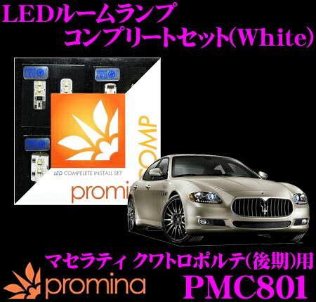 【最大77,777ポイント！】抽選4人に1人が当たる！ promina COMP LEDルームランプ PMC801 マセラティ クワトロポルテ (後期) 用コンプリートセット プロミナコンプ ホワイト