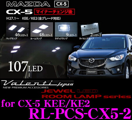 Valenti ヴァレンティ Rl Pcs Cx5 2 マツダ Keefw Keeaw Ke2fw Ke2aw Cx 5用 ジュエルledルームランプセット Robertjrstire Com