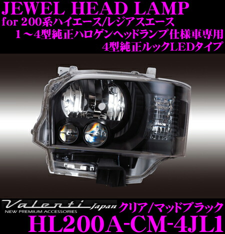 Valenti ライト ランプ 4型純正ルックledタイプトヨタ パーツ Hl0a Cm 4jl1ジュエルヘッドライト ヴァレンティ 送料無料 カードok 欠品納期未定 Valenti ハイエース レジアスエース1型 2型 3型 4型純正ハロゲンヘッドライト車専用クリア マットブラック Valenti ライト ランプ 4型純正ルックledタイプトヨタ パーツ Hl0a Cm 4jl1ジュエルヘッドライト ヴァレンティ 送料無料 カードok 欠品納期未定 Valenti ハイエース レジアスエース1型 2型 3型 4型純正ハロゲンヘッドライト車専用クリア マットブラック