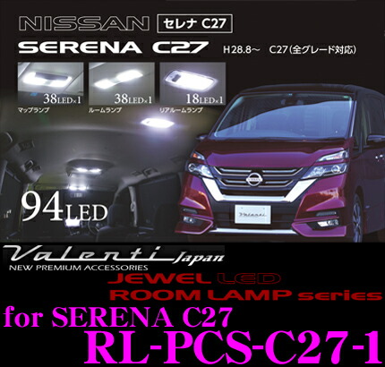 【まもなく終了19日迄!抽選で最大77,777ポイント】 ヴァレンティ RL-PCS-C27-1 日産 C27系 セレナ用 ジュエルLEDルームランプセット