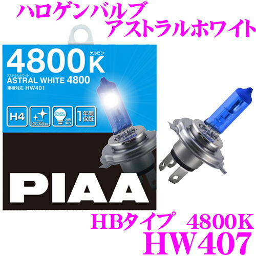 【まもなく終了19日迄！抽選で最大77,777ポイント】 PIAA HW407 ハロゲンバルブ HB アストラルホワイト 4800K 【1年保証/車検対応】