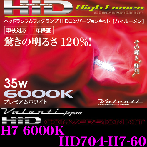 お手軽価格で贈りやすい Valenti ヴァレンティ HDL HD704-H7-60 HID