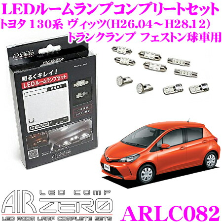 想像を超えての 楽天市場 Airzero Ledルームランプ Led Comp Arlc0 トヨタ 130系 ヴィッツ H26 04 H28 12 ジュエル バニティランプ有車 用 コンプリートセット クレールオンラインショップ 人気no 1 本体 Danielagregis It