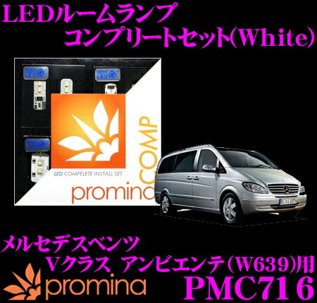 【最大77,777ポイント！】抽選4人に1人が当たる！ promina COMP LEDルームランプ PMC716 メルセデスベンツ Vクラス アンビエンテ(W639) 前期モデル用コンプリートセット プロミナコンプ ホワイト