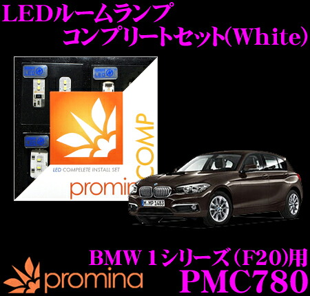 【最大77,777ポイント！】抽選4人に1人が当たる！ promina COMP LEDルームランプ PMC780 BMW 1シリーズ(F20)用コンプリートセット プロミナコンプ ホワイト 15,199円
