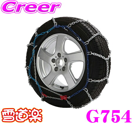 【レビューで確率UP】最大5万pt大抽選会 FECチェーン 雪道楽RV G754 簡単取付金属亀甲型チェーン 【RV/ワンボックス車 専用】 【215R15 215/80R15 205R16 P215/75R15 235/70R15 225/70R15 215/70R16(冬) P245/60R15 235/60R16 225/60R17など】｜クレールオンラインショップ