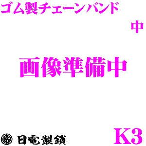 楽天市場 日電製鎖 Rocky ゴム製チェーンバンド タイヤチェーン用バンド 中 K3 日電製鎖 67171 67371 67180 67380 67181 67381 37191 67391 等対応 クレールオンラインショップ