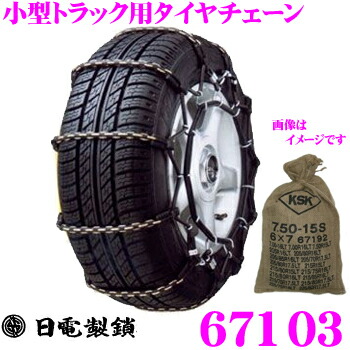 代引き人気 67303 小型トラック用タイヤチェーン 6×7 (ダブル) トリプル - 汎用パーツ