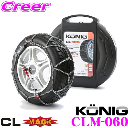 コーニック KONIG タイヤチェーン（CG MAGIC）CGM-050 - 車外アクセサリー