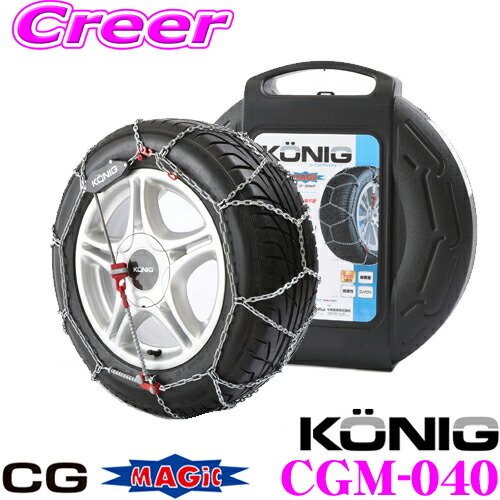 コーニック CGマジック CGM-040 超簡単30秒取付!金属亀甲型チェーン 【165/50R16 195/55R13 165/55R15 185/60R13 155/60R15 175/65R13 165/65R14 165/70R13 155/70R14 155/80R13 145/80R14等】 【CM-040 後継品】