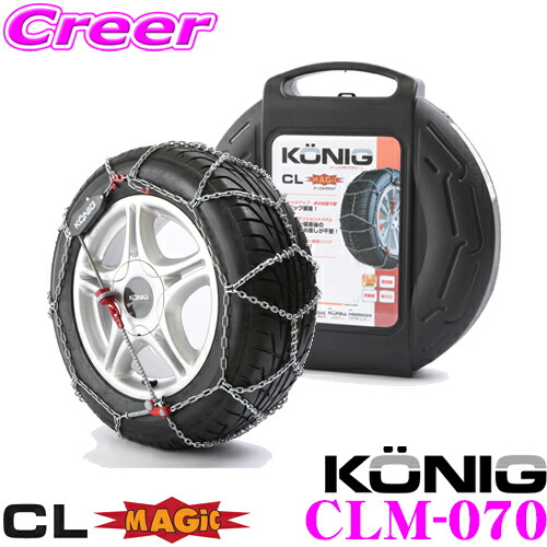 ＼今なら最大4000ポイント！要エントリー／ コーニック CLマジック CLM-070 超簡単30秒取付!金属亀甲型タイヤチェーン 【205/45R16,205/50R15,175/50R16,205/55R14,195/55R15など】