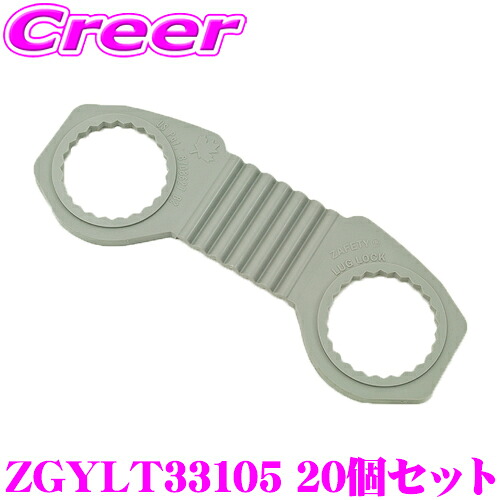 ＼今なら最大4000ポイント！要エントリー／ Zafety Lug Lock ZGYLT33105 脱輪防止フック グレー 20個セット ホイール脱輪防止 車輪脱落防止 ゆるみ止め 国際特許済 ナットサイズ33mm PCD335 ピッチ104.8 専用 メーカー保証2年付き