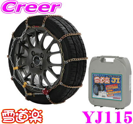 楽天市場】【JASAA認定品!!】 NAB10 簡単取付非金属ウレタンネット型タイヤチェーン 【185/80R14(夏) 175/80R14(冬)  195/70R14(冬) 195/65R15 205/65R14(冬) 205/60R15 195/55R16(冬)等】 FECチェーン スノーメッシュ  : クレールオンラインショップ