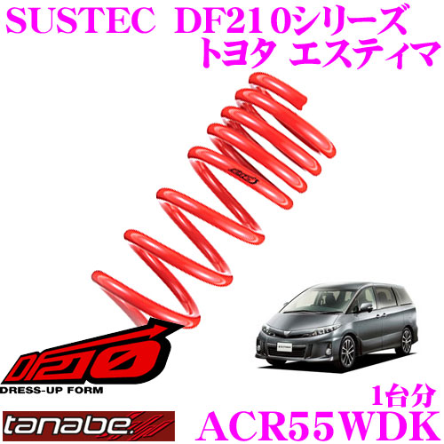 【最大77,777ポイント！】抽選4人に1人が当たる！ TANABE タナベ ローダウンサスペンション ACR55WDK トヨタ エスティマ ACR55W(H18.1～)用SUSTEC DF210 F 35～45mm R 45～55mmダウン 車両1台分 車検対応