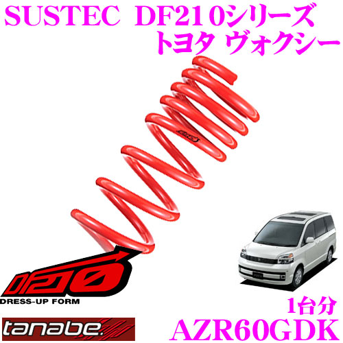 【最大77,777ポイント！】抽選4人に1人が当たる！ TANABE タナベ ローダウンサスペンション AZR60GDK トヨタ ノア/ヴォクシー AZR60G(H13.11～H16.8)用SUSTEC DF210 F 45～55mm R 40～50mmダウン 車両1台分 車検対応