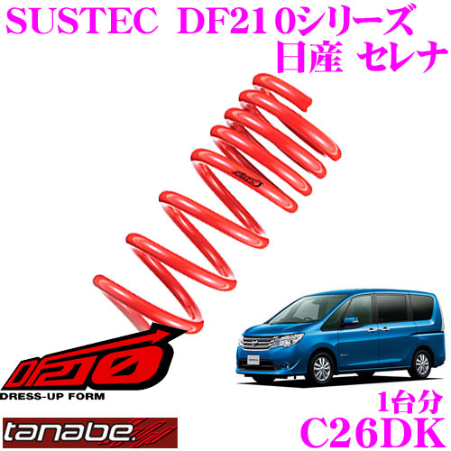 【最大77,777ポイント！】抽選4人に1人が当たる！ TANABE タナベ ローダウンサスペンション C26DK ニッサン セレナ FC26/C26(H22.11～)用SUSTEC DF210 F 35～45mm R 30～40mmダウン 車両1台分 車検対応 21,175円