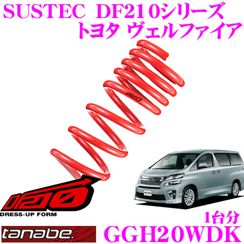 【最大77,777ポイント！】抽選4人に1人が当たる！ TANABE タナベ ローダウンサスペンション GGH20WDK トヨタ ヴェルファイア GGH20W・25W(H20/5～)用SUSTEC DF210 F 40～50mm R 45～55mmダウン 車両1台分 車検対応