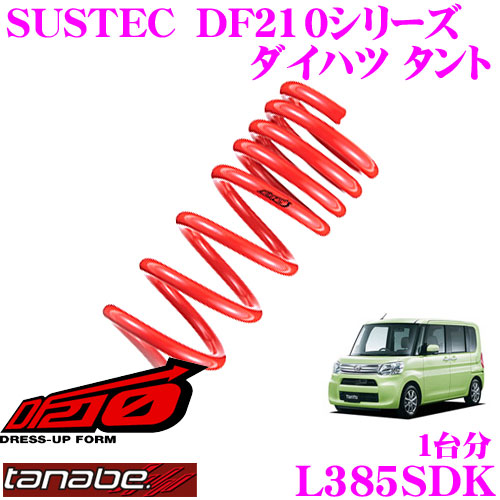 【最大77,777ポイント!】抽選4人に1人が当たる! TANABE タナベ ローダウンサスペンション L385SDK ダイハツ タント L385S(H19.12~)用SUSTEC DF210 F 45~55mm R 30~40mmダウン 車両1台分 車検対応