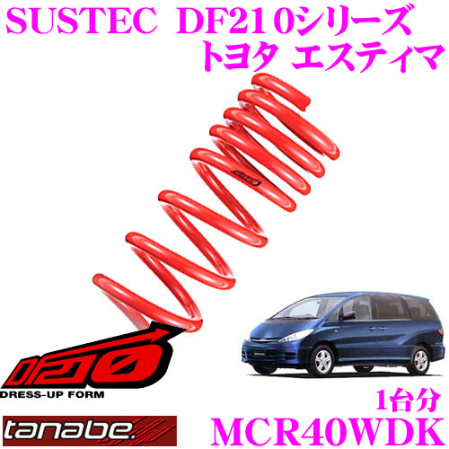 【最大77,777ポイント！】抽選4人に1人が当たる！ TANABE タナベ ローダウンサスペンション MCR40WDK トヨタ エスティマ MCR40W(H12.1～H15.5)用SUSTEC DF210 F 40～50mm R 40～50mmダウン 車両1台分 車検対応