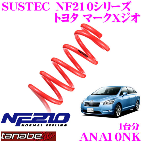 【最大77,777ポイント！】抽選4人に1人が当たる！ TANABE タナベ ローダウンサスペンション ANA10NK トヨタ マークXジオ ANA10(H19.9～)用 SUSTEC NF210 F 20～30mm R 25～35mmダウン 車両1台分 車検対応