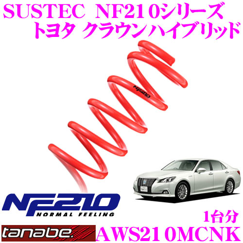 ＼今なら最大4000ポイント！要エントリー／ TANABE タナベ ローダウンサスペンション AWS210MCNK トヨタ クラウンHV AWS210(H25.12～)用 SUSTEC NF210 F 15～25mm R 10～20mmダウン 車両1台分 車検対応