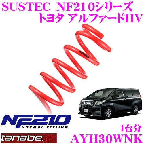 ＼今なら最大4000ポイント！要エントリー／ TANABE タナベ ローダウンサスペンション AYH30WNK トヨタ アルファードHV AYH30W(H27/1～R5/6)用 SUSTEC NF210 F 35～45mm R 35～45mmダウン 車両1台分 車検対応