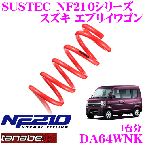 【まもなく終了19日迄！抽選で最大77,777ポイント】 TANABE タナベ ローダウンサスペンション DA64WNK スズキ エブリィ (H17.8～)用 SUSTEC NF210 F 20～30mm R 15～25mmダウン 車両1台分 車検対応