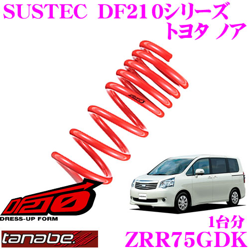 【最大77,777ポイント！】抽選4人に1人が当たる！ TANABE タナベ ローダウンサスペンション ZRR75GDK トヨタ ノア・ヴォクシー ZRR75G(H19.6～)用SUSTEC DF210 F 35～45mm R 65～75mmダウン 車両1台分 車検対応