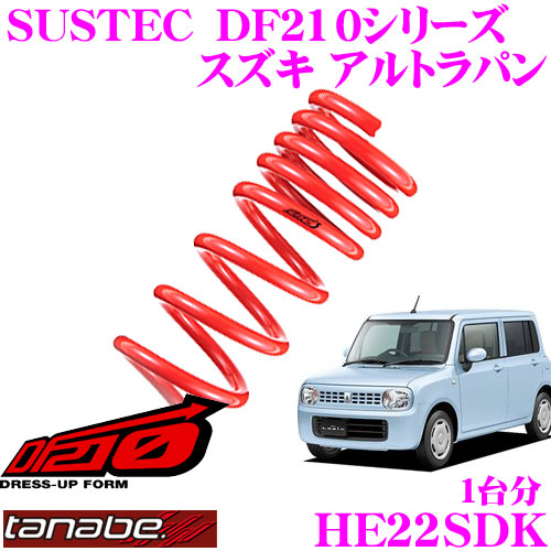 【最大P10倍】ダイヤ&プラチナ会員限定!今がお得!~7/26 01:59迄 TANABE タナベ ローダウンサスペンション HE22SDK スズキ アルトラパン HE22S(H20.11~H27.6)用SUSTEC DF210 F 40~50mm R 40~50mmダウン 車両1台分 車検対応|クレールオンラインショップ