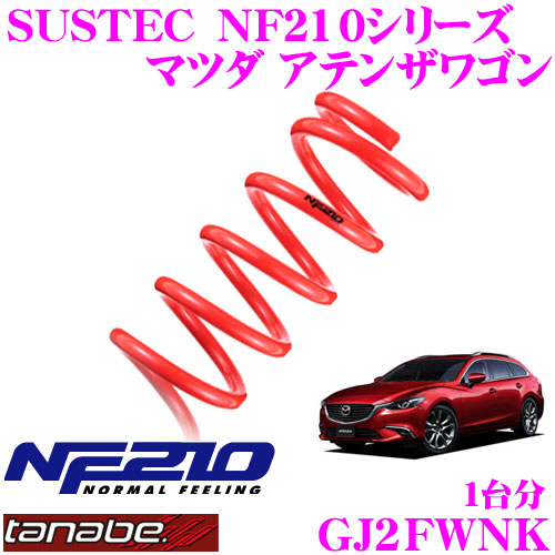 【最大P10倍】ダイヤ&プラチナ会員限定!今がお得!~7/26 01:59迄 TANABE タナベ ローダウンサスペンション GJ2FWNK マツダ アテンザ GJ2FW SUSTEC NF210 F 20~30mm R 15~25mmダウン 車両1台分 車検対応|クレールオンラインショップ