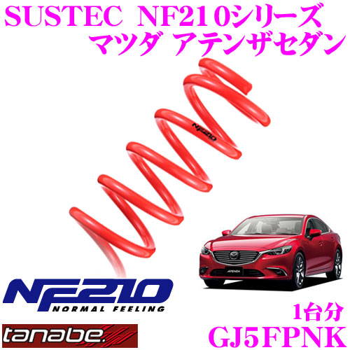 【楽天市場】TANABE タナベ ローダウンサスペンション GJ5FPNK マツダ アテンザセダン GJ5FP(H24.11～)用