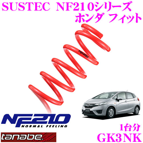 楽天市場 Tanabe タナベ ローダウンサスペンション Gk3nk ホンダ フィット Gk3 H25 9 用 Sustec Nf210f 15 25mm R 25 35mmダウン 車両1台分 車検対応 クレールオンラインショップ