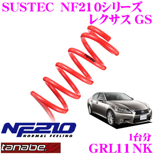 【最大P10倍】ダイヤ&プラチナ会員限定!今がお得!~7/26 01:59迄 TANABE タナベ ローダウンサスペンション GRL11NK レクサス GRL11 GS250(H24.1~)用 SUSTEC NF210 F 20~30mm R 25~35mmダウン 車両1台分 車検対応|クレールオンラインショップ