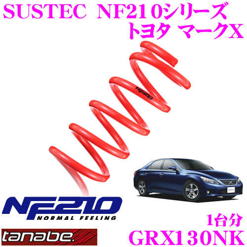 【最大P10倍】ダイヤ&プラチナ会員限定!今がお得!~7/26 01:59迄 TANABE タナベ ローダウンサスペンション GRX130NK トヨタ マークX GRX130(H21.10~H25.11)用 SUSTEC NF210 F 15~25mm R 15~25mmダウン 車両1台分 車検対応|クレールオンラインショップ