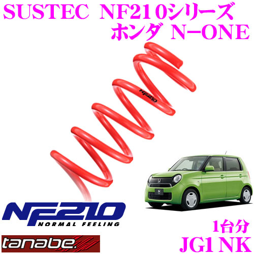 【まもなく終了19日迄！抽選で最大77,777ポイント】 TANABE タナベ ローダウンサスペンション JG1NK ホンダ N-ONE JG1(H24.11～)用 SUSTEC NF210 F 25～35mm R 25～35mmダウン 車両1台分 車検対応